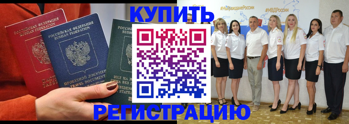 купить прописку в Анапе